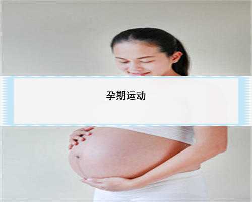 孕期运动